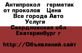 Антипрокол - герметик от проколов › Цена ­ 990 - Все города Авто » Услуги   . Свердловская обл.,Екатеринбург г.